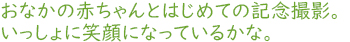 がんばっている自分へのご褒美に。おなかの中の赤ちゃんと初めての記念撮影。