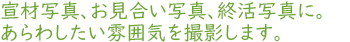 宣材写真、お見合い写真、終活写真に。あらわしたい雰囲気を撮影します。